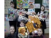 Проект по окружающему миру Осенние сказки(3 класс)