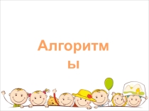 Презентация по информатике на тему Линейные алгоритмы (6 класс)