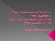 Современные интернет-технологии в образовательной практике учреждений СПО