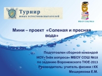 Презентация мини-проекта Соленая и пресная вода