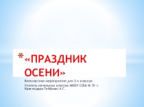 Презентация для внеклассного мероприятия Праздник Осени ( 2 класс)