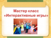 Презентация мастер- класс Интерактивные игры