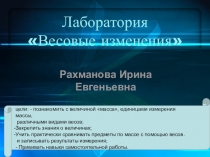 Презентация  Весовые измерения с комплектом лабораторного оборудования Корнельсон