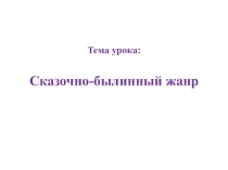 Презентация по изобразительному языку на тему Сказочно-былинный жанр (7 класс - урок 2)