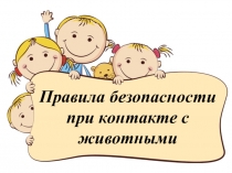 Презентация: Обучение детей правилам безопастности при контакте с домашними животными