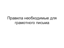 Презентация по русскому языку на тему  Учим правила