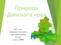Презентация Веб-квест Природа Донского края курса Доноведение (3 класс)