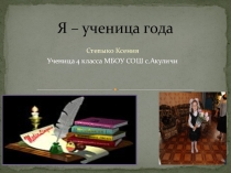 Презентация Ученик года 2017