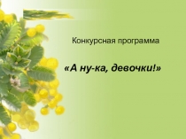 Конкурсная программа А ну-ка, девочки!