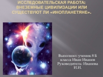 Презентация к проекту Внеземные цивилизации или существуют ли инопланетяне