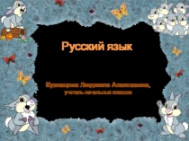 Презентация по русскому языку на тему: Изложение повествовательного текста по коллективно составленному плану. (4 класс)
