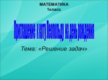 Презентация к уроку математики Решение задач 1 класс