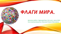 Проектная работа Флаги мира