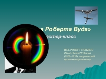 Презентация к уроку по теме Спектры и спектральные аппараты. Загадка Роберта Вуда