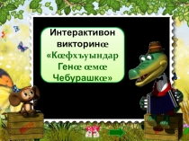 Презентация по осетинскому языку на тему Викторина
