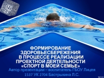 ФОРМИРОВАНИЕ ЗДОРОВЬЕСБЕРЕЖЕНИЯ В ПРОЦЕССЕ РЕАЛИЗАЦИИ ПРОЕКТНОЙ ДЕЯТЕЛЬНОСТИ СПОРТ В МОЕЙ СЕМЬЕ