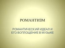 Презентация по МХК Романтизм (11 класс)