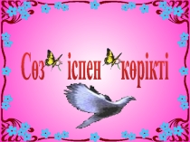 Презентация Сөз іспен көрікті 5-сынып