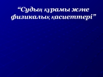 Презентация по химии на тему Вода и его свойства