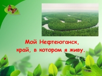 Мой родной город Нефтеюганск