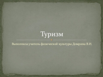 Туризм