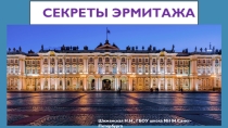 Презентация по краеведению Секреты Эрмитажа (6 класс)