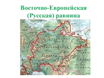 Презентация по географии на тему восточно-европейская равнина