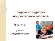 Презентация к уроку обществознания в 7 классе Задачи и трудности подросткового периода
