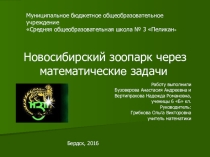 Новосибирский зоопарк через решение математических задач. Презентация по математике.