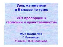 Презентация по математике Золотое сечение ( к уроку От пропорции к гармонии и нравственности, 6 класс)