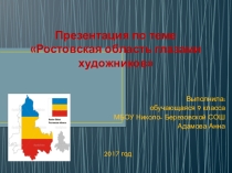 Презентация Ростовская область глазами художников