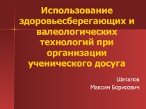 Презентация по физической культуре на тему Использование здоровьесберегающих и валеологических технологий при организации ученического досуга