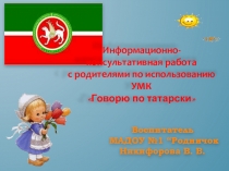 Информационно- консультативная работа с родителями по использованию УМК Говорю по татарски