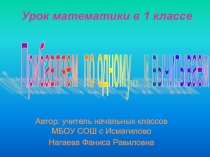 Презентация по математике на тему Прибавляем по одному и вычитываем (1 класс)