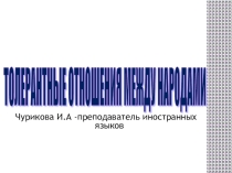 Толерантные отношения между народами