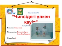 Презентация Чипсидегі үлкен қауіп тақырыбына