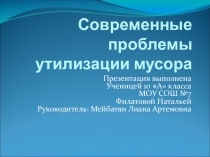 Современные проблемы утилизации мусора