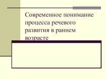 Современное понимание процесса речевого развития в раннем возрасте