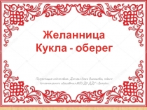 Презентация по изготовлению народной традиционной куклы Желанница