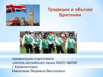 Страноведческий материал по теме Традиции и обычаи Британии
