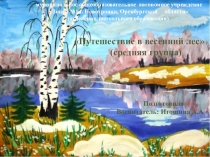 Презентация по ознакомлению с миром природы с использованием здоровьесберегательных технологий(средняя группа) на тему Путешествие в весенний лсе