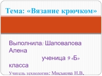 Презентация Вязание крючком (работа над проектом)