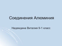 Урок по теме: Алюминий (3 вариант)