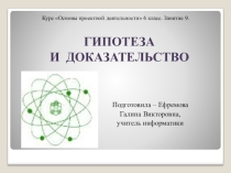 Презентация ГИПОТЕЗА И ДОКАЗАТЕЛЬСТВО курса Основы проектной деятельности (6 класс)