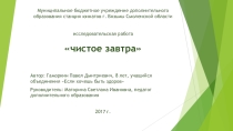 Презентация к исследовательской работе Чистое завтра