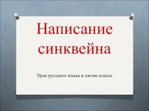 Презентация по русскому языку на тему Обучение написанию синквейна (5 класс)