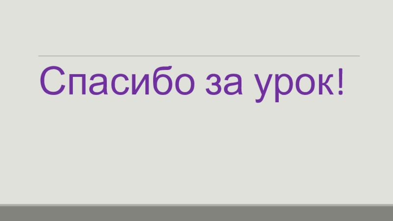 Жизнь египетского вельможи Спасибо за урок! Спасибо за урок!