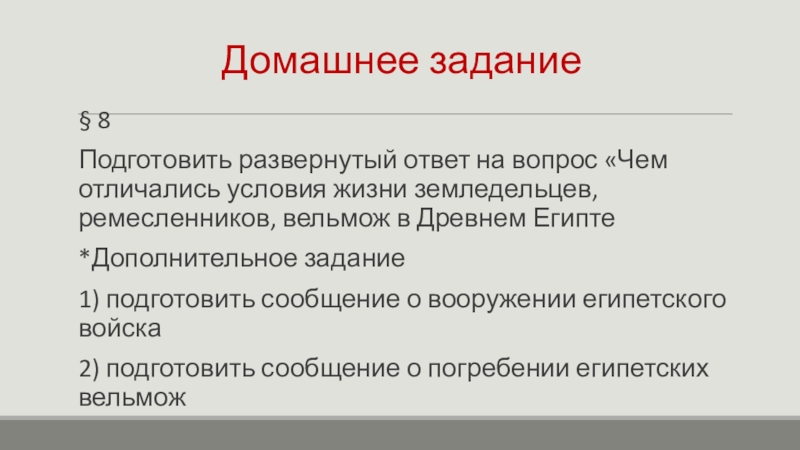 Жизнь египетского вельможи Домашнее задание§ 8Подготовить развернутый ответ на вопрос «Чем отличались условия жизни Домашнее задание§ 8Подготовить развернутый ответ на вопрос «Чем отличались условия жизни земледельцев, ремесленников, вельмож в Древнем Египте*Дополнительное