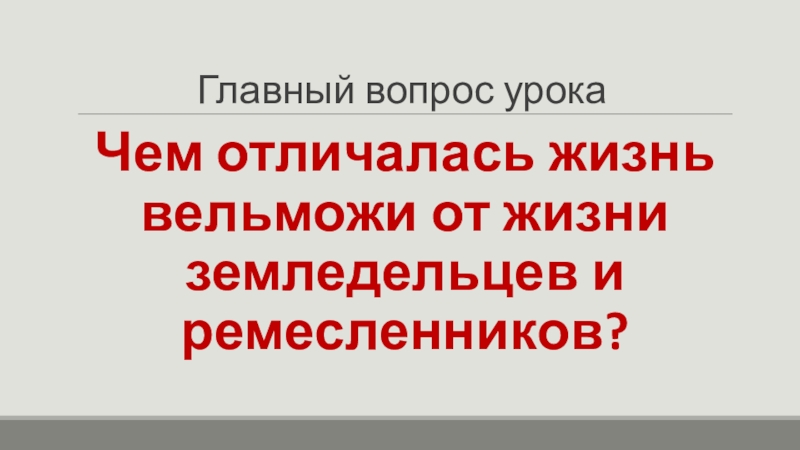 Жизнь египетского вельможи Главный вопрос урокаЧем отличалась жизнь вельможи от жизни земледельцев и ремесленников? Главный вопрос урокаЧем отличалась жизнь вельможи от жизни земледельцев и ремесленников?
