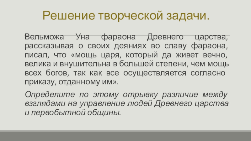 Жизнь египетского вельможи Решение творческой задачи. Вельможа Уна фараона Древнего царства, рассказывая о своих Решение творческой задачи. Вельможа Уна фараона Древнего царства, рассказывая о своих деяниях во славу фараона, писал, что